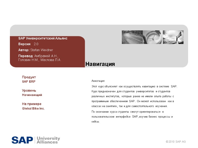 Навигация Аннотация Этот курс объясняет как осуществлять навигацию в системе  SAP. Курс предназначен